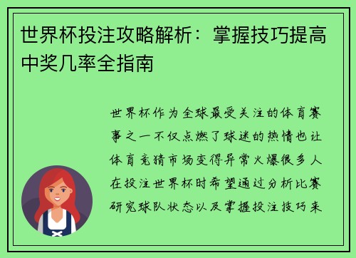 世界杯投注攻略解析:掌握技巧提高中奖几率全指南 世界杯投注攻略解析:掌握技巧提高中奖几率全指南