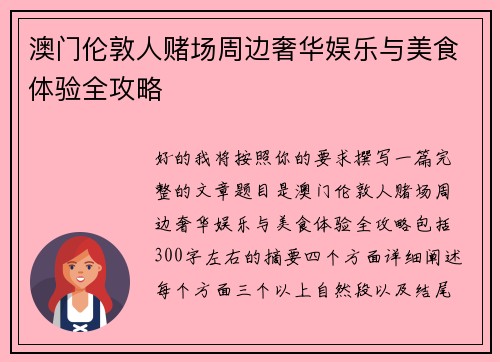 澳门伦敦人赌场周边奢华娱乐与美食体验全攻略 澳门伦敦人赌场周边奢华娱乐与美食体验全攻略