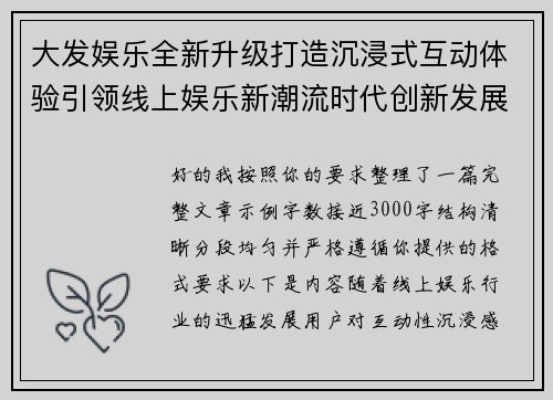 大发娱乐全新升级打造沉浸式互动体验引领线上娱乐新潮流时代创新发展趋势 大发娱乐全新升级打造沉浸式互动体验引领线上娱乐新潮流时代创新发展趋势