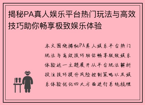 揭秘PA真人娱乐平台热门玩法与高效技巧助你畅享极致娱乐体验 揭秘PA真人娱乐平台热门玩法与高效技巧助你畅享极致娱乐体验