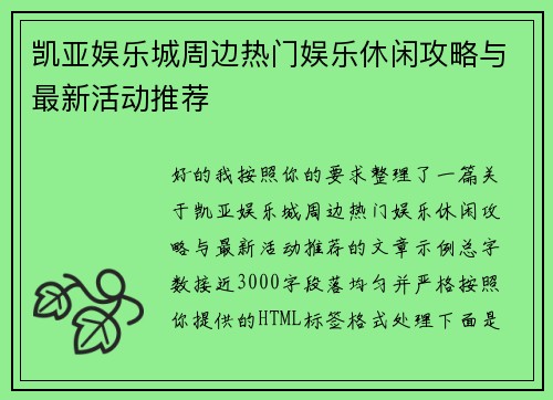 凯亚娱乐城周边热门娱乐休闲攻略与最新活动推荐 凯亚娱乐城周边热门娱乐休闲攻略与最新活动推荐
