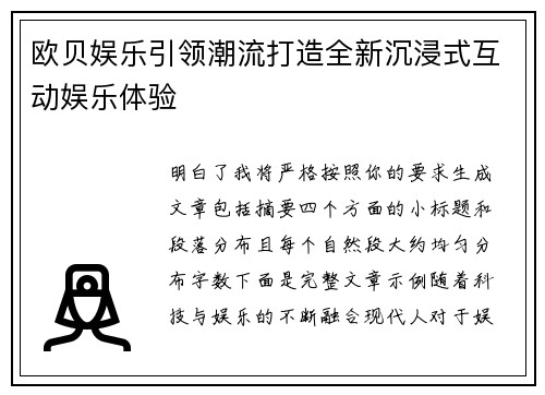 欧贝娱乐引领潮流打造全新沉浸式互动娱乐体验 欧贝娱乐引领潮流打造全新沉浸式互动娱乐体验