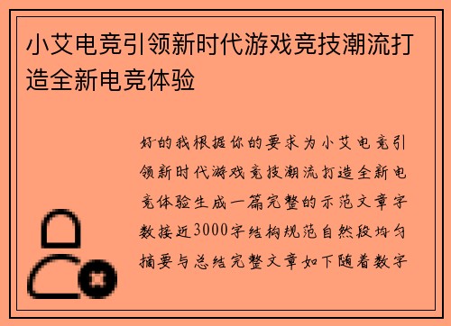 小艾电竞引领新时代游戏竞技潮流打造全新电竞体验 小艾电竞引领新时代游戏竞技潮流打造全新电竞体验