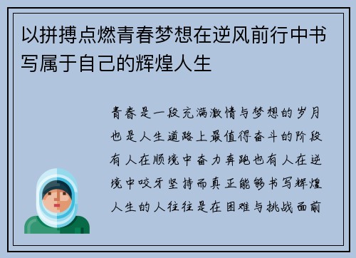 以拼搏点燃青春梦想在逆风前行中书写属于自己的辉煌人生 以拼搏点燃青春梦想在逆风前行中书写属于自己的辉煌人生