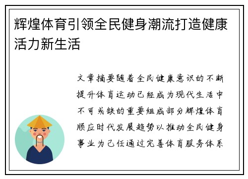 辉煌体育引领全民健身潮流打造健康活力新生活 辉煌体育引领全民健身潮流打造健康活力新生活