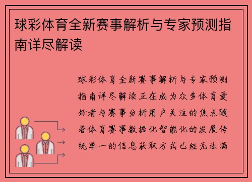 球彩体育全新赛事解析与专家预测指南详尽解读 球彩体育全新赛事解析与专家预测指南详尽解读