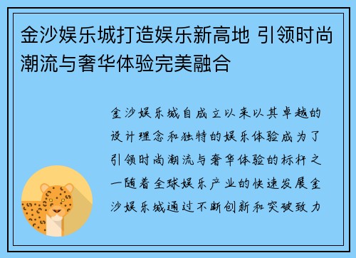金沙娱乐城打造娱乐新高地 引领时尚潮流与奢华体验完美融合