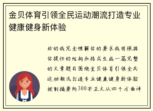 金贝体育引领全民运动潮流打造专业健康健身新体验 金贝体育引领全民运动潮流打造专业健康健身新体验