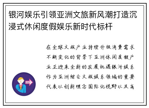 银河娱乐引领亚洲文旅新风潮打造沉浸式休闲度假娱乐新时代标杆