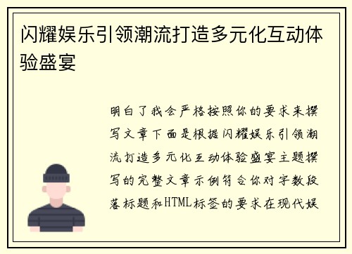 闪耀娱乐引领潮流打造多元化互动体验盛宴