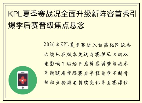 KPL夏季赛战况全面升级新阵容首秀引爆季后赛晋级焦点悬念 KPL夏季赛战况全面升级新阵容首秀引爆季后赛晋级焦点悬念