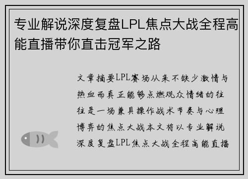 专业解说深度复盘LPL焦点大战全程高能直播带你直击冠军之路 专业解说深度复盘LPL焦点大战全程高能直播带你直击冠军之路