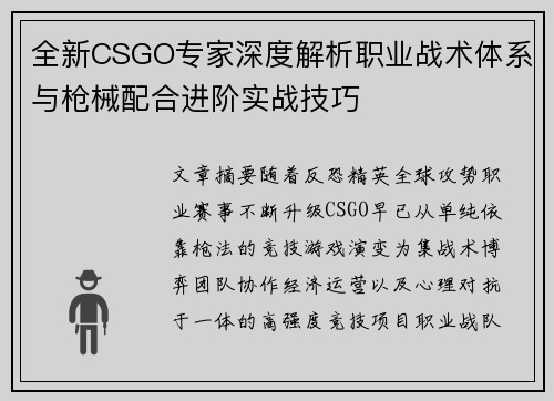 全新CSGO专家深度解析职业战术体系与枪械配合进阶实战技巧 全新CSGO专家深度解析职业战术体系与枪械配合进阶实战技巧