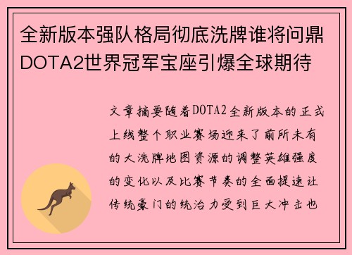 全新版本强队格局彻底洗牌谁将问鼎DOTA2世界冠军宝座引爆全球期待 全新版本强队格局彻底洗牌谁将问鼎DOTA2世界冠军宝座引爆全球期待