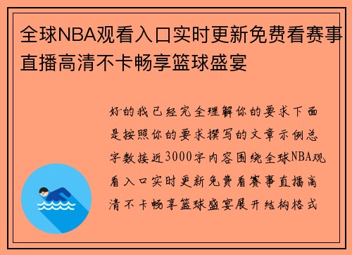 全球NBA观看入口实时更新免费看赛事直播高清不卡畅享篮球盛宴 全球NBA观看入口实时更新免费看赛事直播高清不卡畅享篮球盛宴