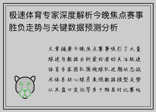 极速体育专家深度解析今晚焦点赛事胜负走势与关键数据预测分析