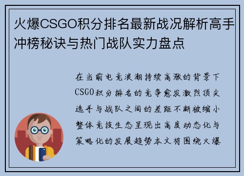 火爆CSGO积分排名最新战况解析高手冲榜秘诀与热门战队实力盘点 火爆CSGO积分排名最新战况解析高手冲榜秘诀与热门战队实力盘点