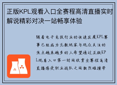 正版KPL观看入口全赛程高清直播实时解说精彩对决一站畅享体验 正版KPL观看入口全赛程高清直播实时解说精彩对决一站畅享体验