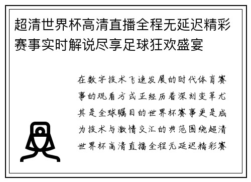 超清世界杯高清直播全程无延迟精彩赛事实时解说尽享足球狂欢盛宴 超清世界杯高清直播全程无延迟精彩赛事实时解说尽享足球狂欢盛宴