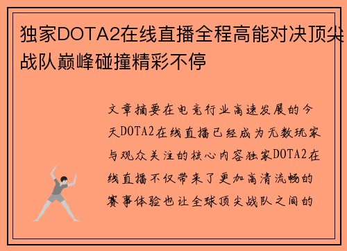 独家DOTA2在线直播全程高能对决顶尖战队巅峰碰撞精彩不停 独家DOTA2在线直播全程高能对决顶尖战队巅峰碰撞精彩不停