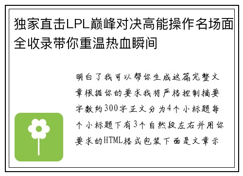 独家直击LPL巅峰对决高能操作名场面全收录带你重温热血瞬间 独家直击LPL巅峰对决高能操作名场面全收录带你重温热血瞬间