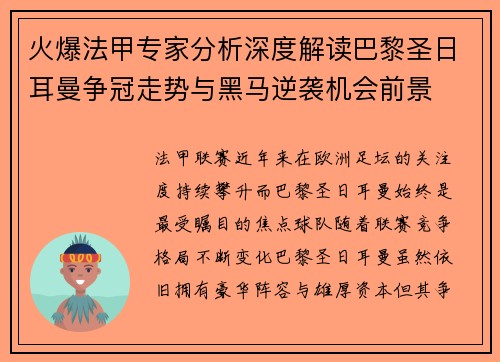 火爆法甲专家分析深度解读巴黎圣日耳曼争冠走势与黑马逆袭机会前景 火爆法甲专家分析深度解读巴黎圣日耳曼争冠走势与黑马逆袭机会前景