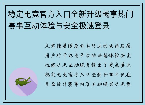 稳定电竞官方入口全新升级畅享热门赛事互动体验与安全极速登录 稳定电竞官方入口全新升级畅享热门赛事互动体验与安全极速登录