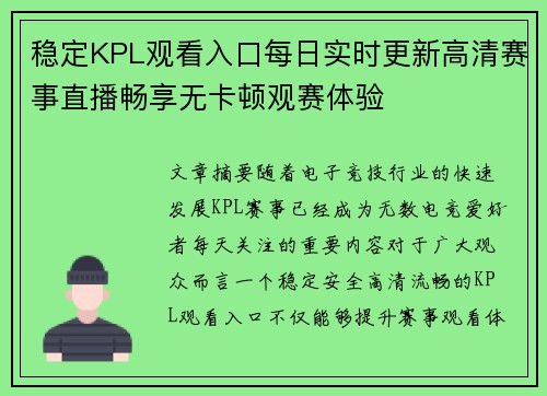 稳定KPL观看入口每日实时更新高清赛事直播畅享无卡顿观赛体验 稳定KPL观看入口每日实时更新高清赛事直播畅享无卡顿观赛体验