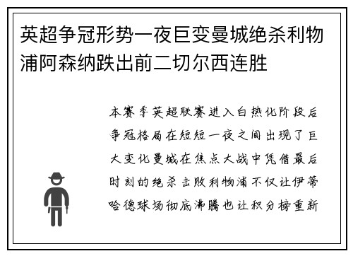 英超争冠形势一夜巨变曼城绝杀利物浦阿森纳跌出前二切尔西连胜