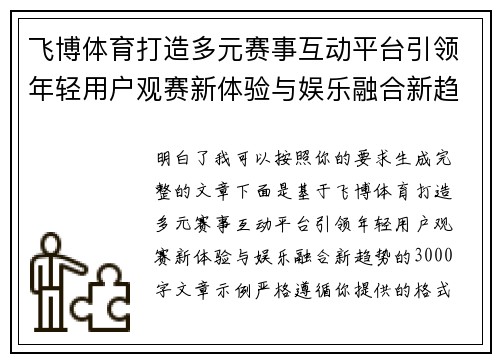 飞博体育打造多元赛事互动平台引领年轻用户观赛新体验与娱乐融合新趋势 飞博体育打造多元赛事互动平台引领年轻用户观赛新体验与娱乐融合新趋势