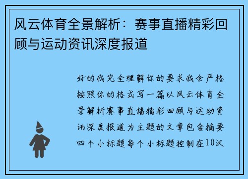 风云体育全景解析：赛事直播精彩回顾与运动资讯深度报道