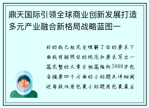 鼎天国际引领全球商业创新发展打造多元产业融合新格局战略蓝图一 鼎天国际引领全球商业创新发展打造多元产业融合新格局战略蓝图一