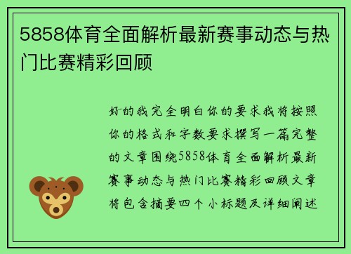 5858体育全面解析最新赛事动态与热门比赛精彩回顾 5858体育全面解析最新赛事动态与热门比赛精彩回顾