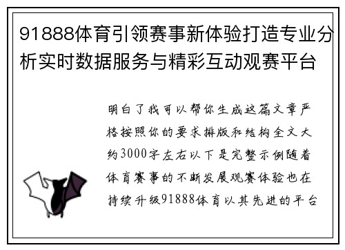 91888体育引领赛事新体验打造专业分析实时数据服务与精彩互动观赛平台
