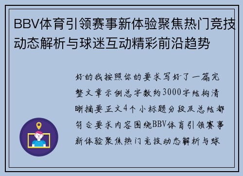 BBV体育引领赛事新体验聚焦热门竞技动态解析与球迷互动精彩前沿趋势 BBV体育引领赛事新体验聚焦热门竞技动态解析与球迷互动精彩前沿趋势