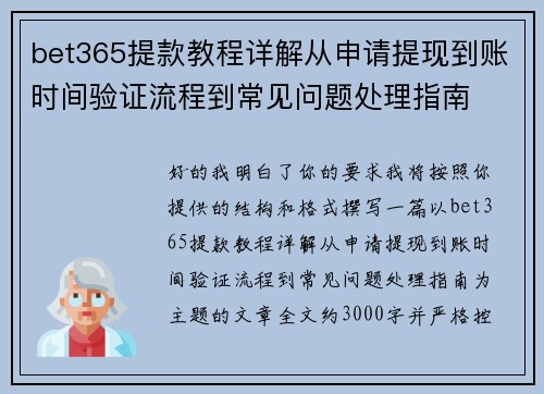 bet365提款教程详解从申请提现到账时间验证流程到常见问题处理指南
