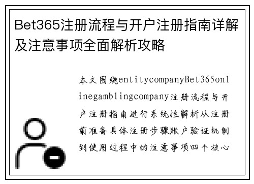 Bet365注册流程与开户注册指南详解及注意事项全面解析攻略
