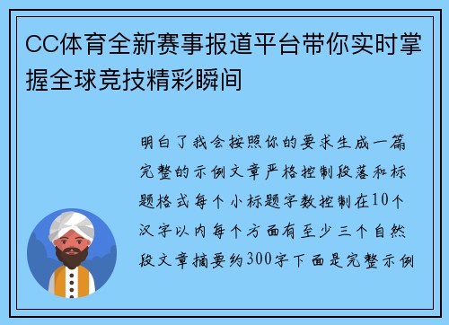 CC体育全新赛事报道平台带你实时掌握全球竞技精彩瞬间 CC体育全新赛事报道平台带你实时掌握全球竞技精彩瞬间