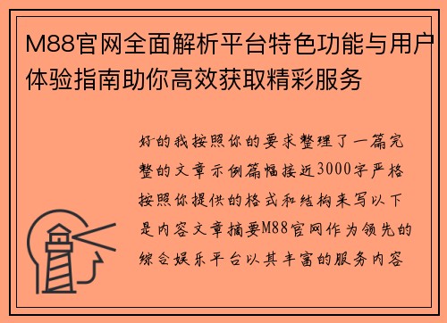M88官网全面解析平台特色功能与用户体验指南助你高效获取精彩服务 M88官网全面解析平台特色功能与用户体验指南助你高效获取精彩服务