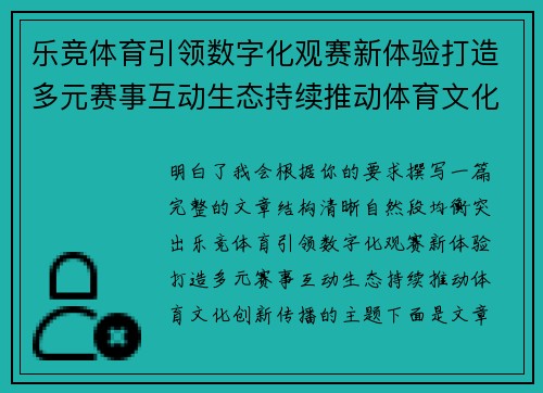 乐竞体育引领数字化观赛新体验打造多元赛事互动生态持续推动体育文化创新传播