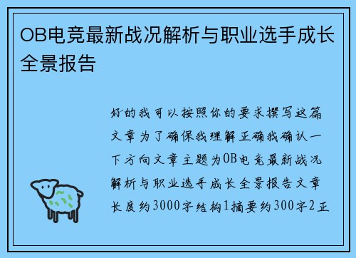 OB电竞最新战况解析与职业选手成长全景报告 OB电竞最新战况解析与职业选手成长全景报告