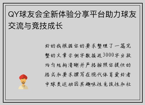 QY球友会全新体验分享平台助力球友交流与竞技成长 QY球友会全新体验分享平台助力球友交流与竞技成长