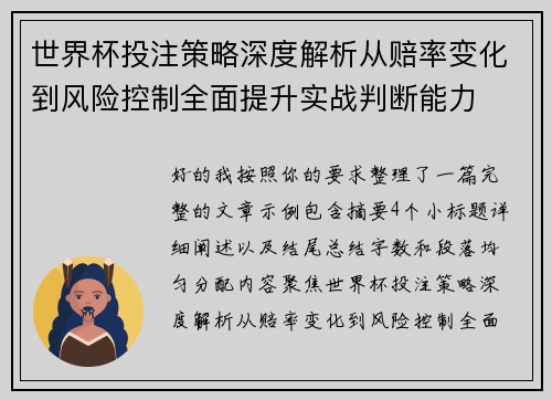 世界杯投注策略深度解析从赔率变化到风险控制全面提升实战判断能力 世界杯投注策略深度解析从赔率变化到风险控制全面提升实战判断能力