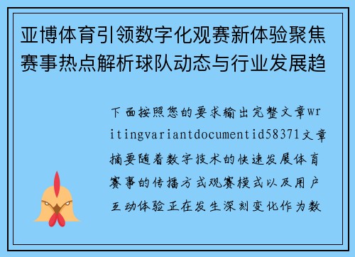 亚博体育引领数字化观赛新体验聚焦赛事热点解析球队动态与行业发展趋势 亚博体育引领数字化观赛新体验聚焦赛事热点解析球队动态与行业发展趋势