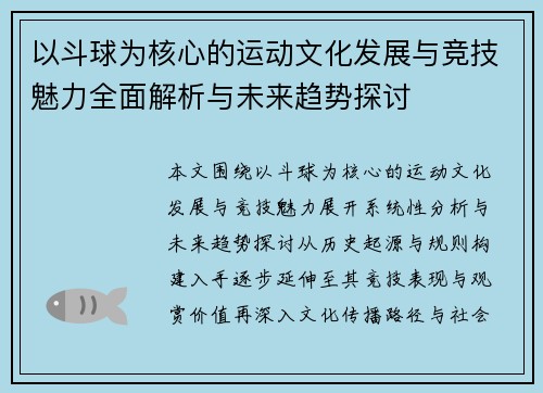 以斗球为核心的运动文化发展与竞技魅力全面解析与未来趋势探讨 以斗球为核心的运动文化发展与竞技魅力全面解析与未来趋势探讨