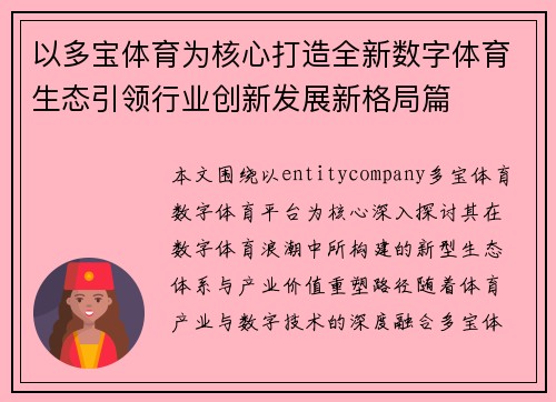 以多宝体育为核心打造全新数字体育生态引领行业创新发展新格局篇 以多宝体育为核心打造全新数字体育生态引领行业创新发展新格局篇