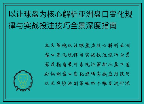 以让球盘为核心解析亚洲盘口变化规律与实战投注技巧全景深度指南 以让球盘为核心解析亚洲盘口变化规律与实战投注技巧全景深度指南