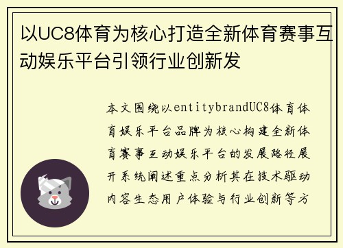 以UC8体育为核心打造全新体育赛事互动娱乐平台引领行业创新发 以UC8体育为核心打造全新体育赛事互动娱乐平台引领行业创新发