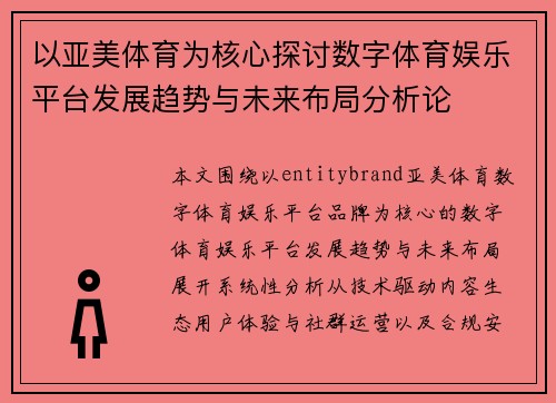 以亚美体育为核心探讨数字体育娱乐平台发展趋势与未来布局分析论