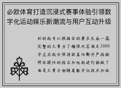 必欧体育打造沉浸式赛事体验引领数字化运动娱乐新潮流与用户互动升级